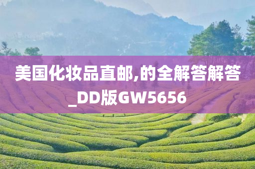 美国化妆品直邮,的全解答解答_DD版GW5656