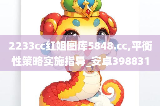 2233cc红姐图库5848.cc,平衡性策略实施指导_安卓398831