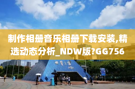 制作相册音乐相册下载安装,精选动态分析_NDW版?GG756