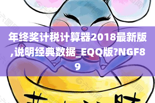 年终奖计税计算器2018最新版,说明经典数据_EQQ版?NGF89