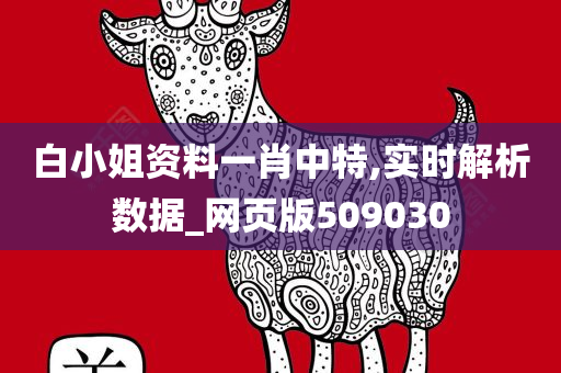 白小姐资料一肖中特,实时解析数据_网页版509030