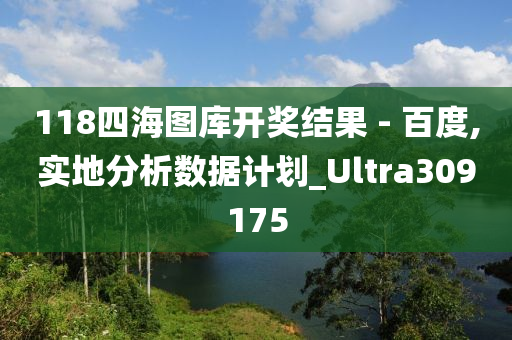 118四海图库开奖结果 - 百度,实地分析数据计划_Ultra309175