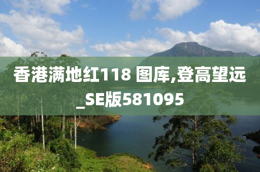 香港满地红118 图库,登高望远_SE版581095