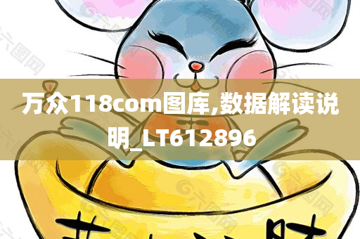 万众118com图库,数据解读说明_LT612896