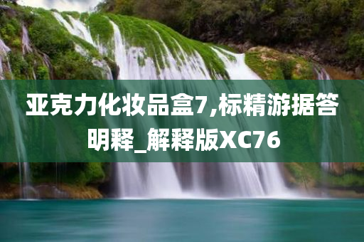 亚克力化妆品盒7,标精游据答明释_解释版XC76