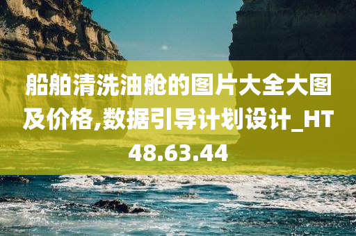 船舶清洗油舱的图片大全大图及价格,数据引导计划设计_HT48.63.44