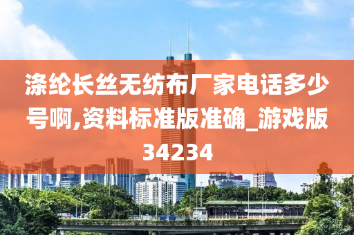 涤纶长丝无纺布厂家电话多少号啊,资料标准版准确_游戏版34234