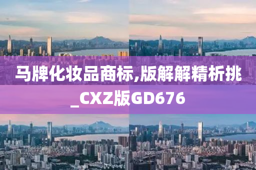 马牌化妆品商标,版解解精析挑_CXZ版GD676