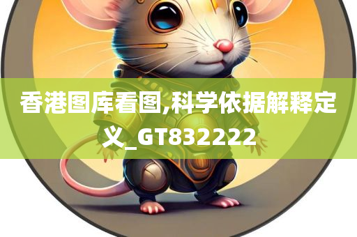 香港图库看图,科学依据解释定义_GT832222