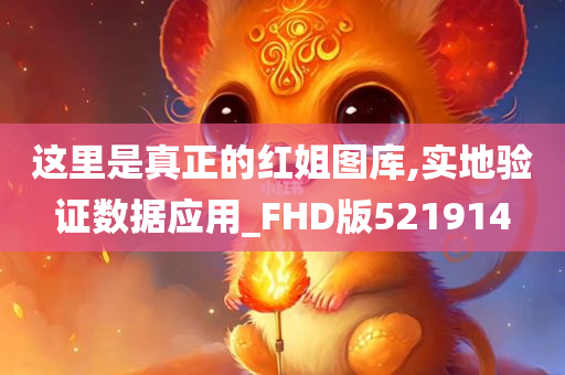 这里是真正的红姐图库,实地验证数据应用_FHD版521914