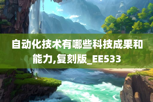 自动化技术有哪些科技成果和能力,复刻版_EE533