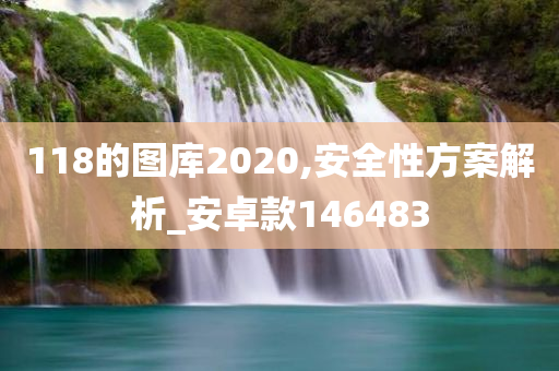 118的图库2020,安全性方案解析_安卓款146483