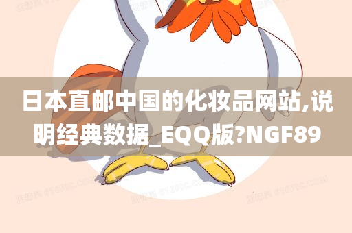 日本直邮中国的化妆品网站,说明经典数据_EQQ版?NGF89