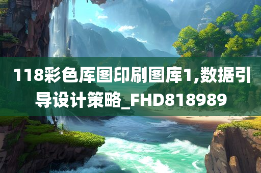 118彩色厍图印刷图库1,数据引导设计策略_FHD818989