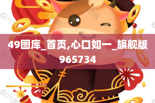 49图库_首页,心口如一_旗舰版965734