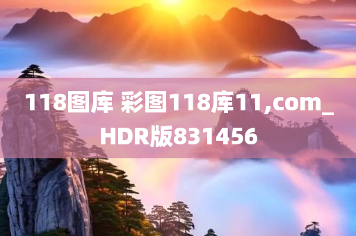 118图库 彩图118库11,com_HDR版831456