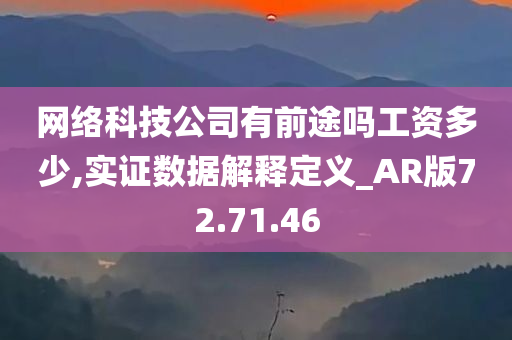 网络科技公司有前途吗工资多少,实证数据解释定义_AR版72.71.46