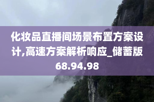 化妆品直播间场景布置方案设计,高速方案解析响应_储蓄版68.94.98