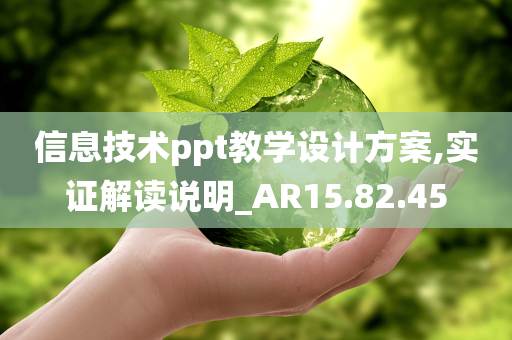 信息技术ppt教学设计方案,实证解读说明_AR15.82.45