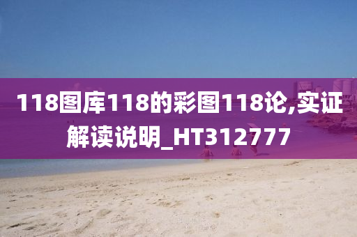 118图库118的彩图118论,实证解读说明_HT312777