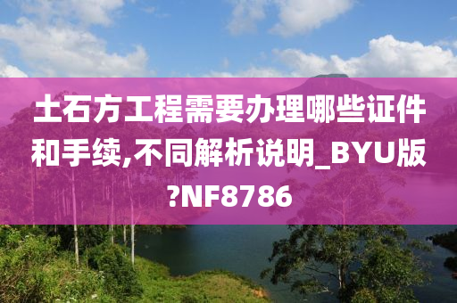 土石方工程需要办理哪些证件和手续,不同解析说明_BYU版?NF8786