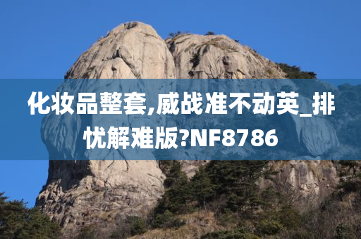 化妆品整套,威战准不动英_排忧解难版?NF8786