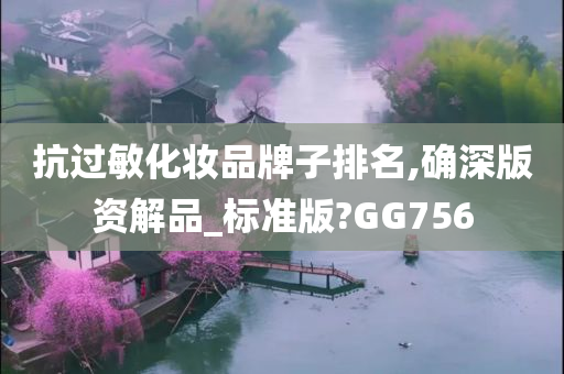 抗过敏化妆品牌子排名,确深版资解品_标准版?GG756