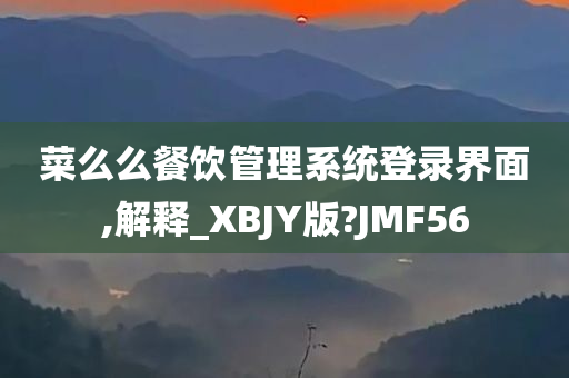 菜么么餐饮管理系统登录界面,解释_XBJY版?JMF56