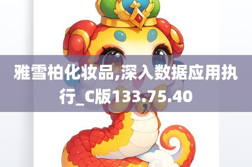 雅雪柏化妆品,深入数据应用执行_C版133.75.40