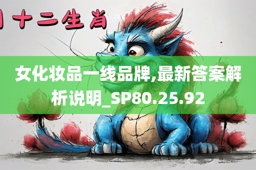 女化妆品一线品牌,最新答案解析说明_SP80.25.92