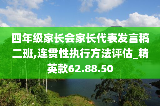 四年级家长会家长代表发言稿二班,连贯性执行方法评估_精英款62.88.50