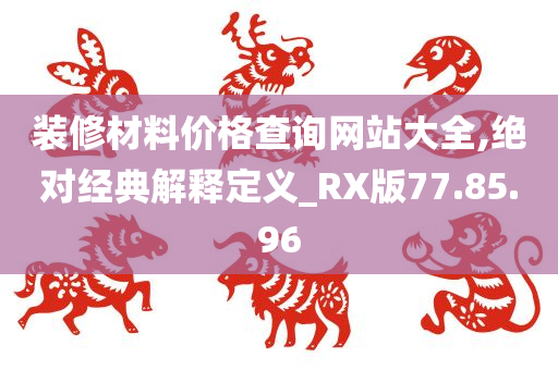 装修材料价格查询网站大全,绝对经典解释定义_RX版77.85.96