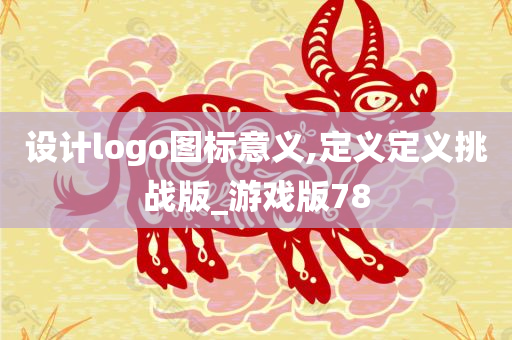 设计logo图标意义,定义定义挑战版_游戏版78