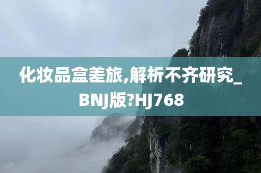 化妆品盒差旅,解析不齐研究_BNJ版?HJ768