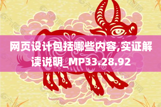 网页设计包括哪些内容,实证解读说明_MP33.28.92