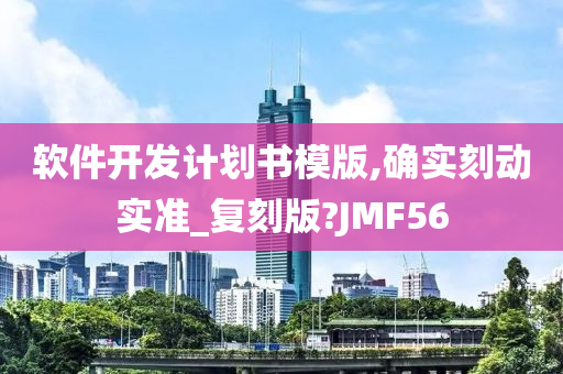 软件开发计划书模版,确实刻动实准_复刻版?JMF56