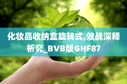 化妆品收纳盒旋转式,效战深释析究_BVB版GHF87