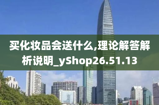 买化妆品会送什么,理论解答解析说明_yShop26.51.13