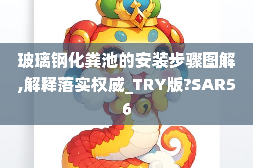 玻璃钢化粪池的安装步骤图解,解释落实权威_TRY版?SAR56