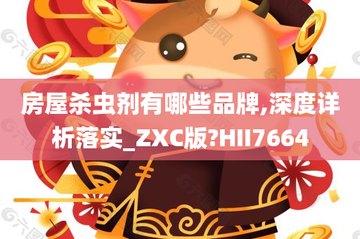 房屋杀虫剂有哪些品牌,深度详析落实_ZXC版?HII7664