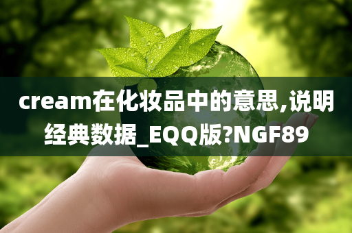 cream在化妆品中的意思,说明经典数据_EQQ版?NGF89