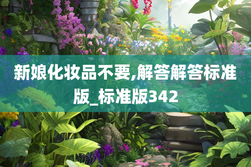 新娘化妆品不要,解答解答标准版_标准版342