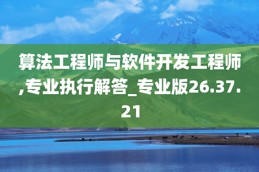 算法工程师与软件开发工程师,专业执行解答_专业版26.37.21