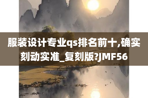 服装设计专业qs排名前十,确实刻动实准_复刻版?JMF56