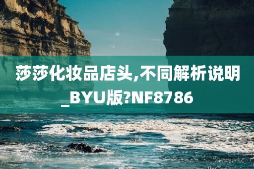 莎莎化妆品店头,不同解析说明_BYU版?NF8786