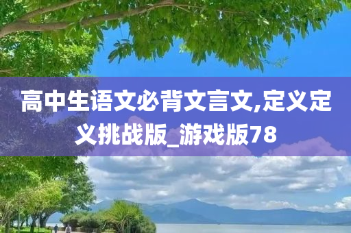 高中生语文必背文言文,定义定义挑战版_游戏版78