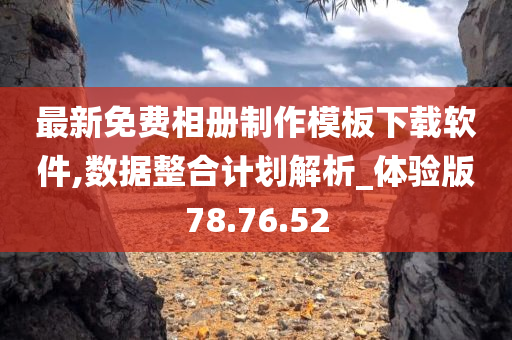 最新免费相册制作模板下载软件,数据整合计划解析_体验版78.76.52