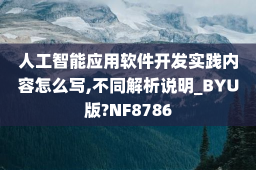 人工智能应用软件开发实践内容怎么写,不同解析说明_BYU版?NF8786