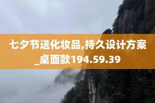 七夕节送化妆品,持久设计方案_桌面款194.59.39