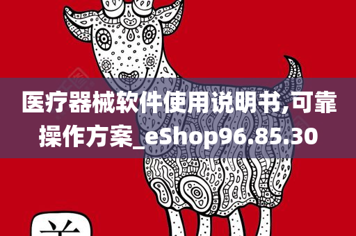 医疗器械软件使用说明书,可靠操作方案_eShop96.85.30